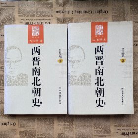 两晋南北朝史-大学讲史-上下卷-图文版