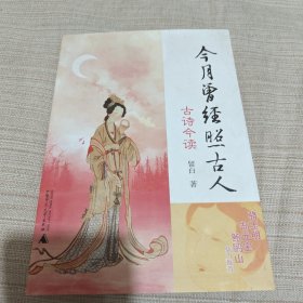 今月曾经照古人：古诗今读