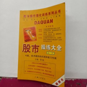 股市操练大全：K线、技术图形的识别和练习专辑