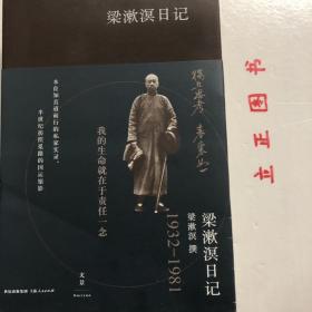 【正版现货，一版一印】梁漱溟日记（上、下卷）全二册，带书衣与腰封（书衣内附录 梁漱溟先生年谱简编）1932-1981年，其中上卷收录1931-1965年日记，下卷收录1966-1981年日记，这是有“最后的儒家”之称的梁漱溟先生现存全部日记（近80万字）汇编，并附数十张首次公开的珍贵私家历史照片。本书是梁漱溟先生日记首次完整单行出版，他长达50年的行止经历及感受心境，在日记中都有朴实的记录，品相好