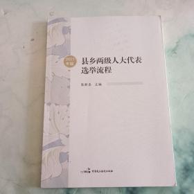 县乡两级人大代表选举流程（2021年版）