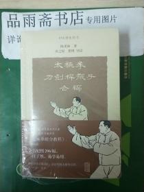 中医养生丛书：太极拳刀剑杆散手合编..