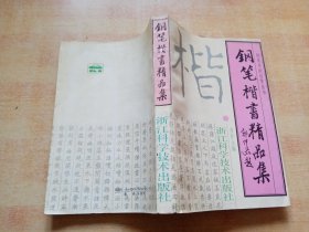 钢笔楷书精品集