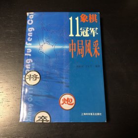 象棋11冠军中局风采