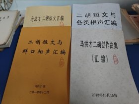 马洪财二胡短文汇编，二胡短文与各类相声汇编，二胡短文与群口相声汇编，马洪财二胡创作曲集汇编（4本合售）都有签名