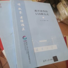 离开清华的110种方式（Ⅰ)（110校庆）