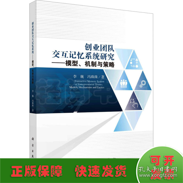 创业团队交互记忆系统研究：模型、机制与策略