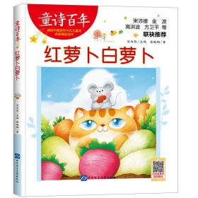 红萝卜白萝卜 低幼启蒙 张晓楠 新华正版