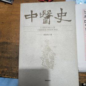 中医史