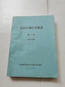 石家庄地区文化志第三卷【征求意见稿】【油印】