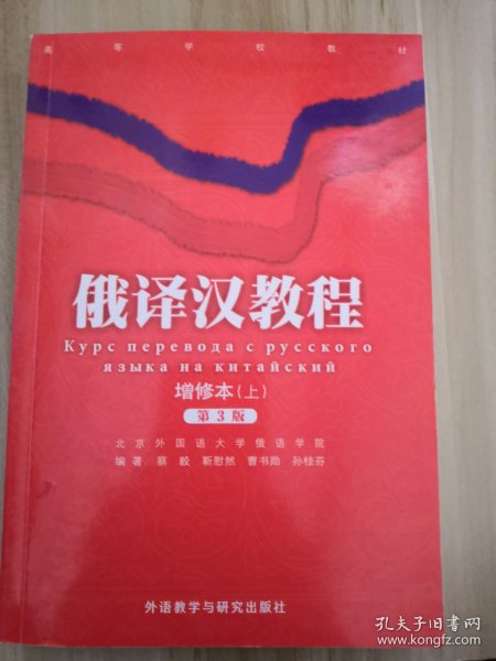 俄译汉教程增修本上