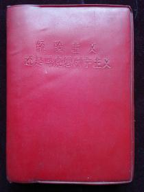 经验主义，还是马克思列宁主义    64开红塑本  有签署名(d381)