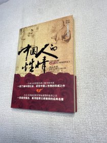 中国人的性情 【一版一印 正版现货 多图拍摄 看图下单】