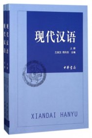 正版书现代汉语