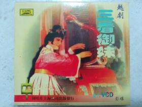 越剧经典《三看御妹》VCD 演员：吕瑞英，陈琦，张桂凤，吴天芳。导演：张少祥，朱铿。