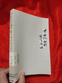 廿一世纪初的前言后语（南怀瑾著作选集）小16开
