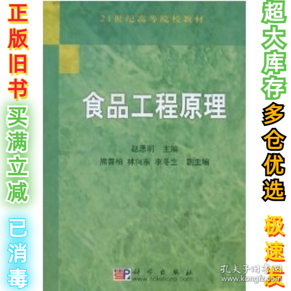 食品工程原理/21世纪高等院校教材