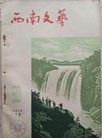 1956年精美图画《西南文艺》二月号