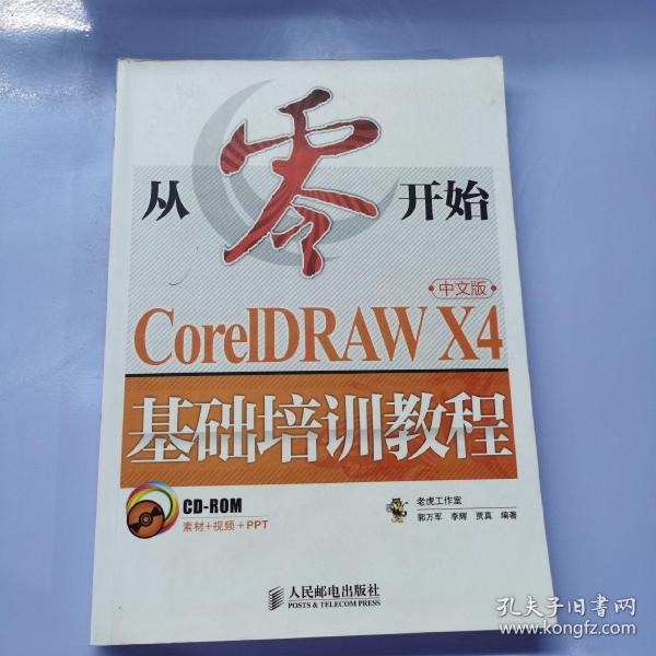 CorelDRAW X4基础培训教程（中文版）