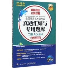 2018年无纸化考试专用 全国计算机等级考试真题汇编与专用题库 二级Access