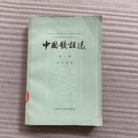 中国歌谣选（第一集）
