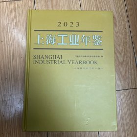 上海工业年鉴（2023）