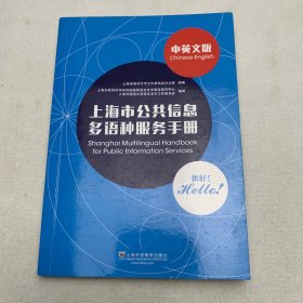 上海市公共信息多语种服务手册（中英文版）