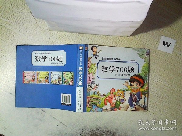 数学700题/幼小衔接必备丛书...  ..