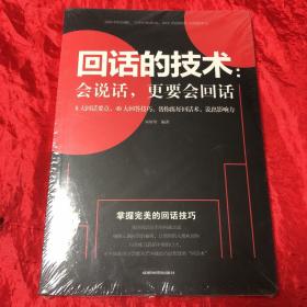 回话的技术会说话更要会回话.