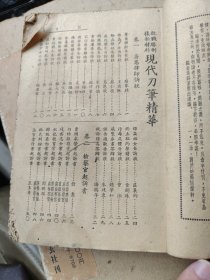 《现代刀笔精华》1册全，董坚志编，民国上海大方书局铅印本，民国原版，稀见法律题材稿本，内容关于各种案件，尤其是研究民国法律诉讼不要错过，各种诉讼文书案例，其中有些大案要案。