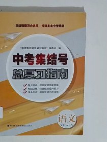 B2761中考集结号总复习指南 语文D8925