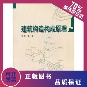 建筑構(gòu)造構(gòu)成原理 9787560332925