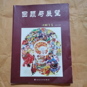 回顾与展望:中国年画（1949-2009）