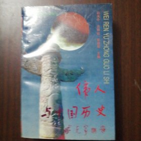 伟人与中国历史（近十品正版印3000册有历史学家中国宋史研究会会长北京大学邓广铭教授签名书）