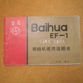 Baihua百花EF-1照相机使用说明书