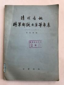 清代各地将军都统大臣等年表