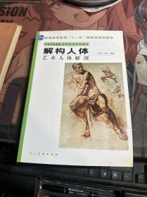 中央美术学院造型基础系列教材普通高等教育“十一五”国家级规划教材·解构人体：艺术人体解剖