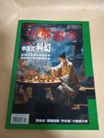 中华遗产 2023 07（特别策划 中国式科幻 在神话志怪中传递科学 在科学中幻想解救未来）