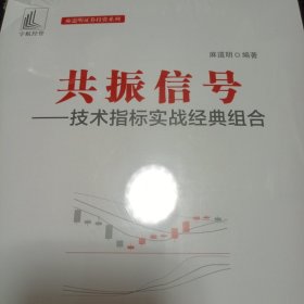 共振信号：技术指标实战经典组合（未拆封）