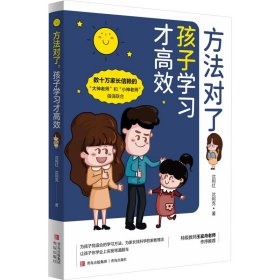 方法对了，孩子学习才高效 （数十万家长信赖的“大神老师”“小神老师”、教育专家，十多年一线教学经验分享）