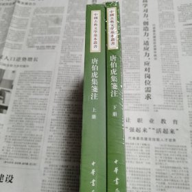 唐伯虎集笺注（中国古典文学基本丛书·上下全2册）