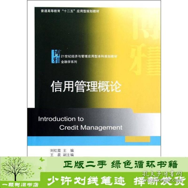 普通高等教育十二五应用型规划教材·21世纪经济与管理应用型本科规划教材·金融学系列：信用管理概论