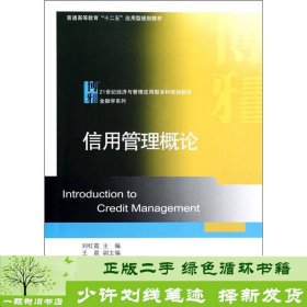 普通高等教育十二五应用型规划教材·21世纪经济与管理应用型本科规划教材·金融学系列：信用管理概论