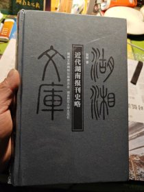 近代湖南报刊史略