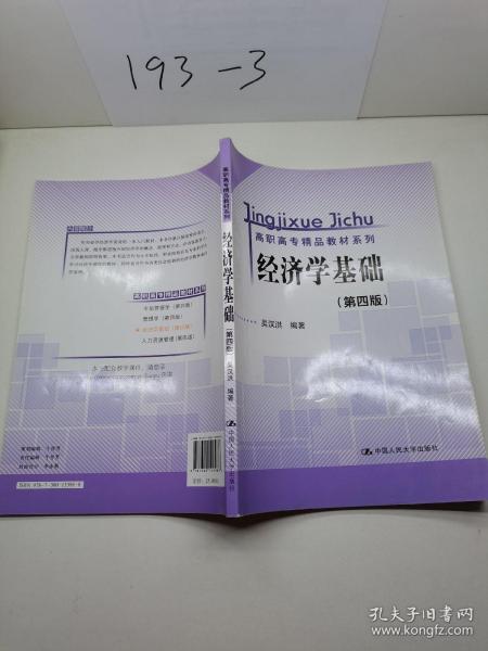 高职高专精品教材系列：经济学基础（第4版）