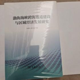 渤海海峡跨海通道建设与区域经济发展研究