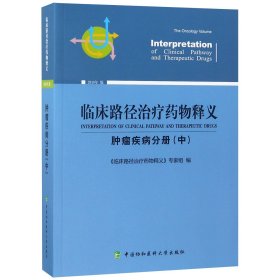 临床路径治疗药物释义 肿瘤疾病分册(中) 2018年版 临床路径治疗药物释义专家组 著 临床路径治疗药物释义专家组 编  