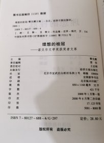 理想的桂冠：诺贝尔文学奖获奖者文萃（1901-1999） 诺贝尔奖世纪回眸 插画本 实图 现货  馆藏 正版 无笔迹