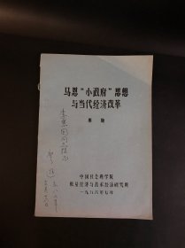 馬恩“小政府”思想與當(dāng)代經(jīng)濟(jì)改革（廖遜 簽名、簽贈(zèng)給 李惠國(guó) 教授）