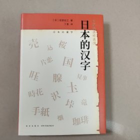 日本的汉字：岩波新书精选06【精装 内页干净】